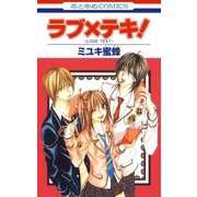 ラブ×テキ！（白泉社） [電子書籍]