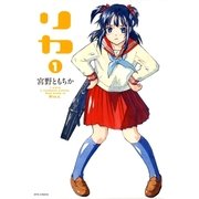 リカ(1)（白泉社） [電子書籍]