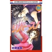 リバース！（白泉社） [電子書籍]