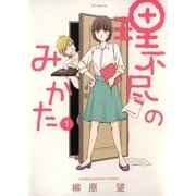 理不尽のみかた(1)（白泉社） [電子書籍]