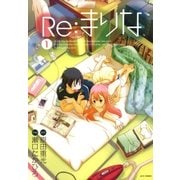 Re:まりな(1)（白泉社） [電子書籍]