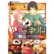 Re:まりな(2)（白泉社） [電子書籍]