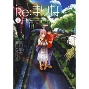 Re:まりな(3)（白泉社） [電子書籍]