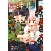 Re:まりな(4)（白泉社） [電子書籍]