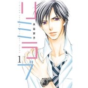 リミラブ 1巻(第1～3話)（白泉社） [電子書籍]