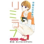 リミラブ 第5話（白泉社） [電子書籍]