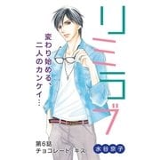 リミラブ 第6話（白泉社） [電子書籍]