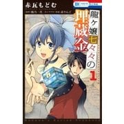 龍ヶ嬢七々々の埋蔵金(1)（白泉社） [電子書籍]