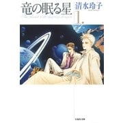 竜の眠る星(1)（白泉社） [電子書籍]