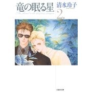 竜の眠る星(2)（白泉社） [電子書籍]