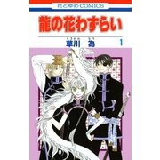 龍の花わずらい(1)（白泉社） [電子書籍]