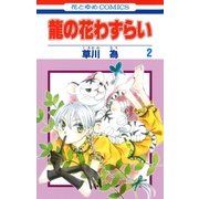 龍の花わずらい(2)（白泉社） [電子書籍]