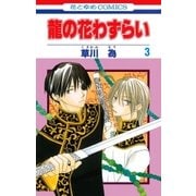 龍の花わずらい(3)（白泉社） [電子書籍]