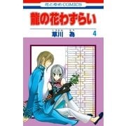 龍の花わずらい(4)（白泉社） [電子書籍]