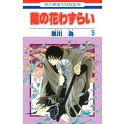 龍の花わずらい(5)（白泉社） [電子書籍]