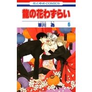 龍の花わずらい(6)（白泉社） [電子書籍]