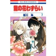 龍の花わずらい(7)（白泉社） [電子書籍]