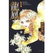 龍鳳(1)（白泉社） [電子書籍]