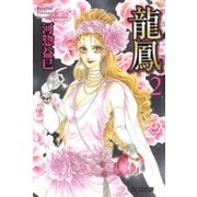 龍鳳(2)（白泉社） [電子書籍]