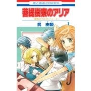 菩提樹寮(リンデンホール)のアリア -金色のコルダシリーズ-(1)（白泉社） [電子書籍]
