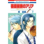 菩提樹寮(リンデンホール)のアリア -金色のコルダシリーズ-(2)（白泉社） [電子書籍]