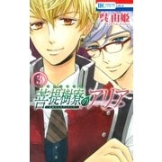 菩提樹寮(リンデンホール)のアリア -金色のコルダシリーズ-(3)（白泉社） [電子書籍]