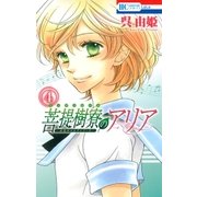 菩提樹寮(リンデンホール)のアリア -金色のコルダシリーズ-(4)（白泉社） [電子書籍]