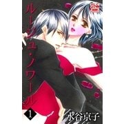 ルージュ・ノワール(1)（白泉社） [電子書籍]