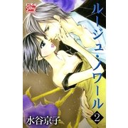 ルージュ・ノワール(2)（白泉社） [電子書籍]