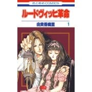 ルードヴィッヒ革命(1)（白泉社） [電子書籍]