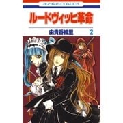 ルードヴィッヒ革命(2)（白泉社） [電子書籍]