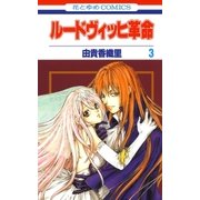 ルードヴィッヒ革命(3)（白泉社） [電子書籍]