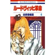 ルードヴィッヒ革命(4)（白泉社） [電子書籍]