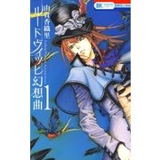 ルードヴィッヒ幻想曲(1)（白泉社） [電子書籍]