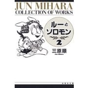 ルーとソロモン(2)（白泉社） [電子書籍]