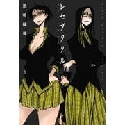 レセプタクル（白泉社） [電子書籍]