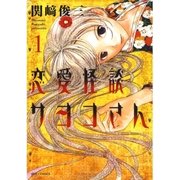 恋愛怪談サヨコさん(1)（白泉社） [電子書籍]
