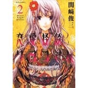 恋愛怪談サヨコさん(2)（白泉社） [電子書籍]