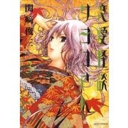 恋愛怪談サヨコさん(3)（白泉社） [電子書籍]