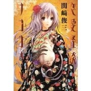 恋愛怪談サヨコさん(4)（白泉社） [電子書籍]