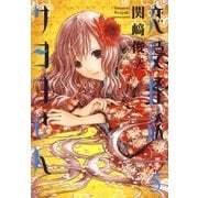 恋愛怪談サヨコさん(5)（白泉社） [電子書籍]