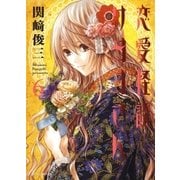 恋愛怪談サヨコさん(6)（白泉社） [電子書籍]