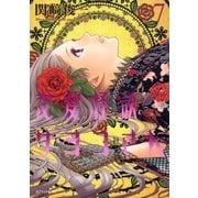 恋愛怪談サヨコさん(7)（白泉社） [電子書籍]