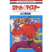 ロケット☆マイスター（白泉社） [電子書籍]