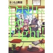 ロボ山さん Go Fight！(1)（白泉社） [電子書籍]