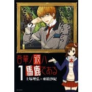 吾輩ノ彼ハ馬鹿である(1)（白泉社） [電子書籍]