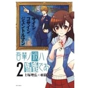 吾輩ノ彼ハ馬鹿である(2)（白泉社） [電子書籍]