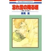 忘れ雪の降る頃 高尾滋作品集（白泉社） [電子書籍]