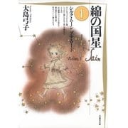 綿の国星(1)（白泉社） [電子書籍]