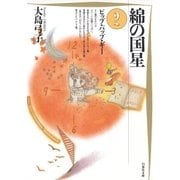 綿の国星(2)（白泉社） [電子書籍]